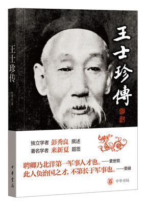 

王士珍传