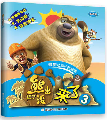 

华图少儿：熊出没来了3（高清版 最新动画片抓帧版）