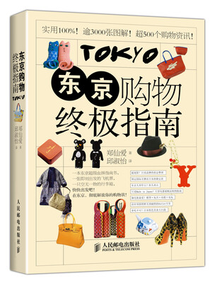 

东京购物终极指南