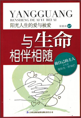 

阳光人生书系·阳光人生的爱与被爱：与生命相伴相随