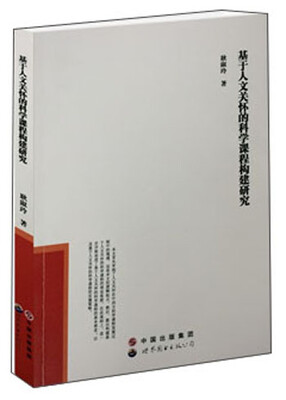 

基于人文关怀的科学课程构建研究