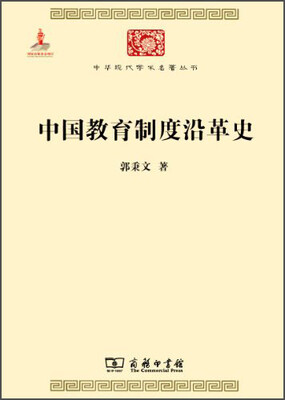 

中华现代学术名著丛书：中国教育制度沿革史