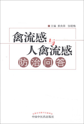 

禽流感与人禽流感防治问答