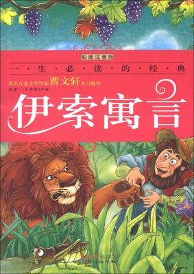 

一生必读的经典：伊索寓言（彩图注音版）