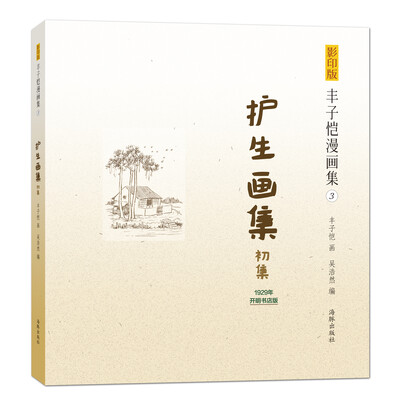

影印版丰子恺漫画集：护生画集（初集）