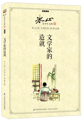 

冰心青少年文库·随笔卷：文学家的造就