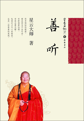 

星云日记37：善听