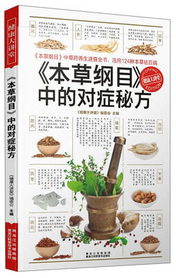 

健康大讲堂：《本草纲目》中的对症秘方