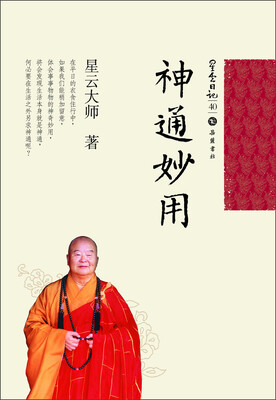 

星云日记40：神通妙用