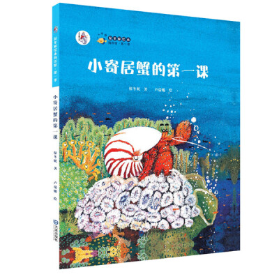 

“大白鲸计划”保冬妮绘本海洋馆·第1季：小寄居蟹的第一课