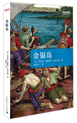 

Youth经典译丛：金银岛