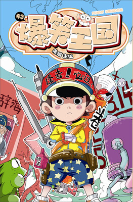 

爆笑王国43