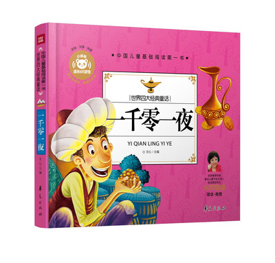 

中国儿童基础阅读第一书.世界四大经典童话：一千零一夜