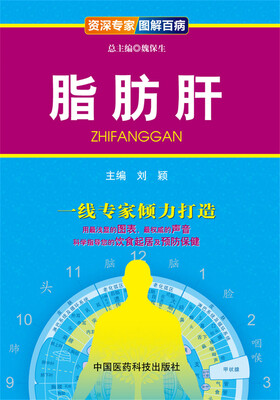 

资深专家·图解百病：脂肪肝
