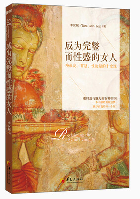 

成为完整而性感的女人：唤醒爱、智慧、性能量的十堂课