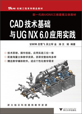

51CAX机械工程系列精品教材·新一代的UGNX三维建模立体教材：CAD技术基础与UGNX6.0应用实践