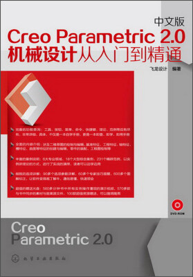 

Creo Parametric 2.0：机械设计从入门到精通（中文版）（附DVD-ROM光盘1张）