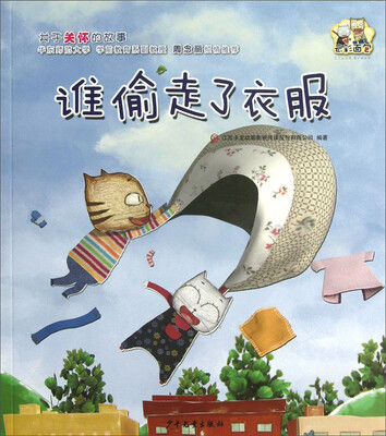 

云彩面包：谁偷走了衣服