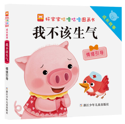

好宝宝咕噜咕噜图画书·成长故事：我不该生气