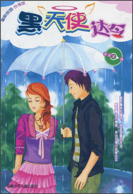 

幽默校园·台湾版：黑天使达令