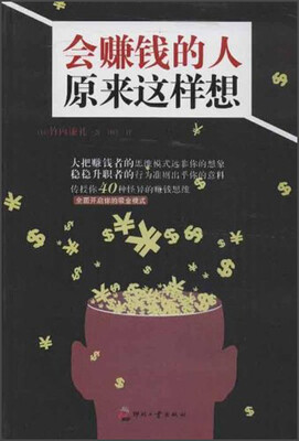 

会赚钱的人原来这样想