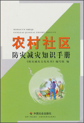 

农村社区防灾减灾知识手册