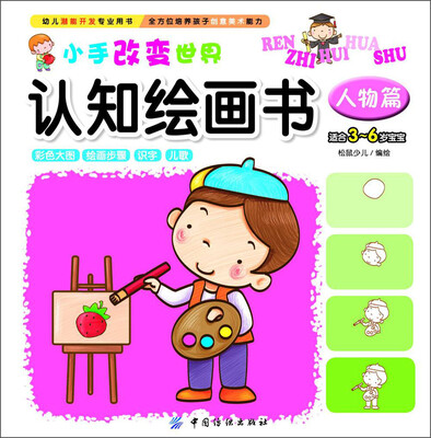 

小手改变世界认知绘画书：人物篇（适合3～6岁宝宝）