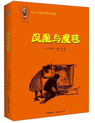 

少年奇幻系列：凤凰与魔毯