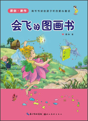 

爱心童话美绘本：会飞的图画书