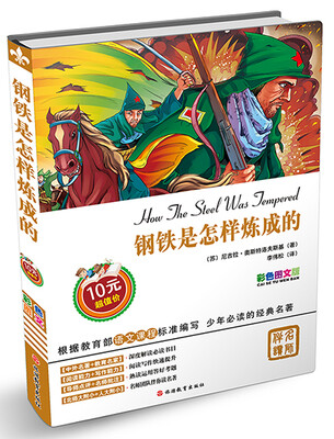 

钢铁是怎样炼成的
