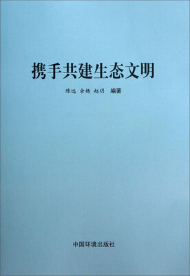 

携手共建生态文明