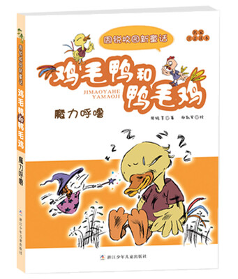 

周锐校园新童话·鸡毛鸭和鸭毛鸡：魔力呼噜（注音版）