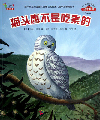 

不一样的动物故事（第2辑）：猫头鹰不是吃素的