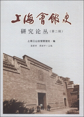 

上海会馆史研究论丛（第二辑）