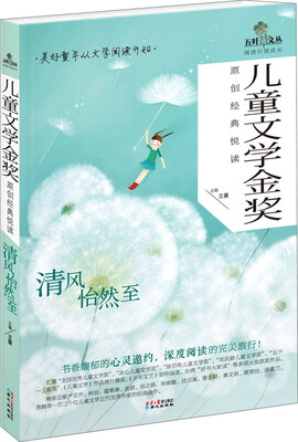 

儿童文学金奖原创经典悦读：清风怡然至