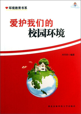 

爱护我们的校园环境