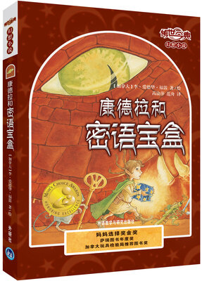 

传世今典·幻想小说：康德拉和密语宝盒