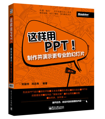 

这样用PPT！制作并演示更专业的幻灯片（第2版）