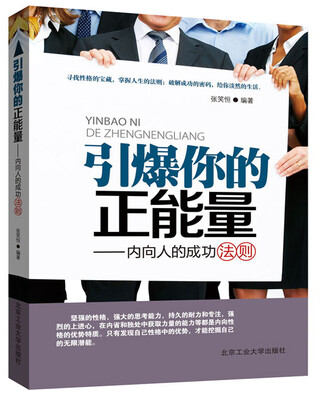 

引爆你的正能量