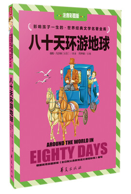 

八十天环游地球（注音彩图版）