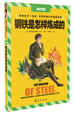 

钢铁是怎样炼成的（注音彩图版）