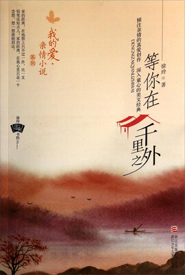 

我的爱·亲情小说系列：等你在千里之外