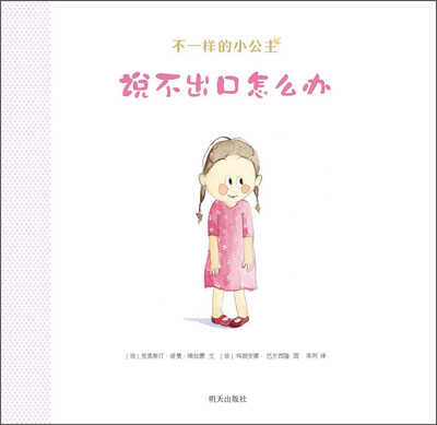 

不一样的小公主：说不出口怎么办