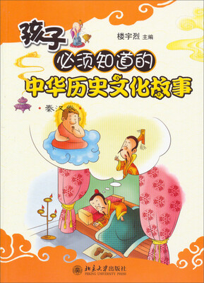

孩子必须知道的中华历史文化故事（秦汉卷）