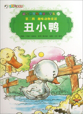 

彩绘世界经典童话全集（第2辑）·趣味动物童话：丑小鸭