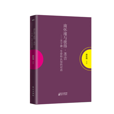 

南怀瑾作品集1 南怀瑾与彼得·圣吉：关于禅、生命和认知的对话