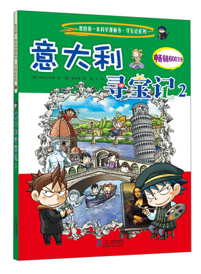 

我的第一本科学漫画书·寻宝记系列：意大利寻宝记（2）