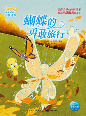 

崔弟成长美绘本：蝴蝶的勇敢旅行