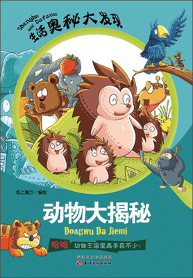 

生活奥秘大发现：动物大揭秘