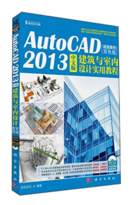 

AutoCAD2013中文版：建筑与室内设计实用教程（超值案例双色版）（附CD光盘1张）
